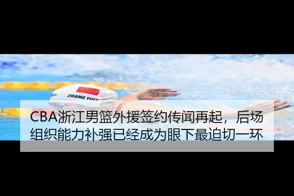 CBA浙江男篮外援签约传闻再起，后场组织能力补强已经成为眼下最迫切一环